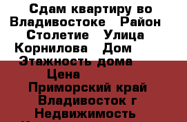 Сдам квартиру во Владивостоке › Район ­ Столетие › Улица ­ Корнилова › Дом ­ 11 › Этажность дома ­ 5 › Цена ­ 14 000 - Приморский край, Владивосток г. Недвижимость » Квартиры аренда   . Приморский край